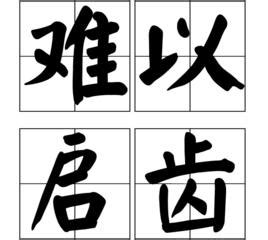 難以啟齒|難以啟齒[漢語成語]:難以啟齒是一個漢語成語，拼音是nán yǐ qǐ